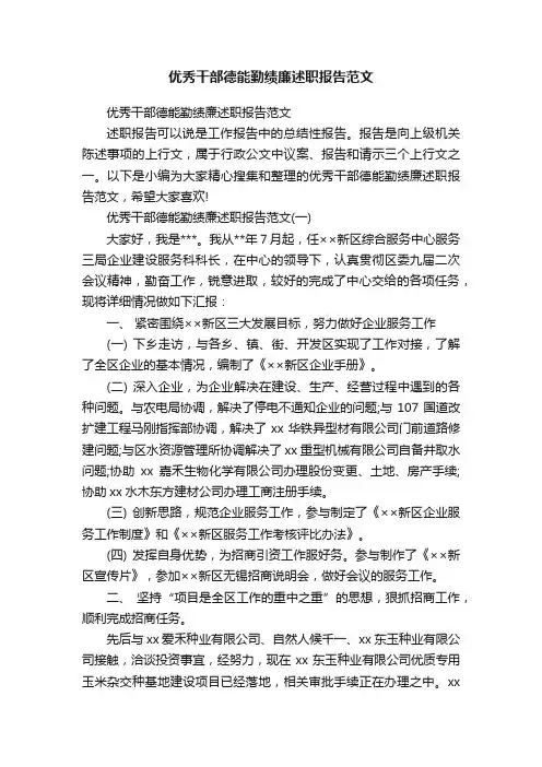 优秀干部德能勤绩廉述职报告范文