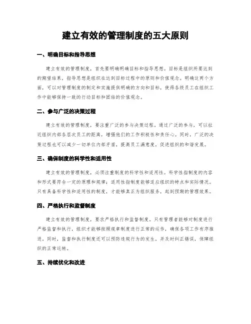 建立有效的管理制度的五大原则