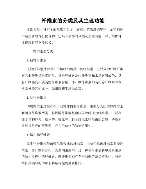 纤维素的分类及其生理功能