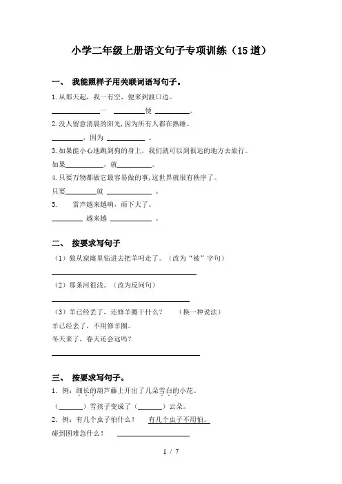 小学二年级上册语文句子专项训练(15道)