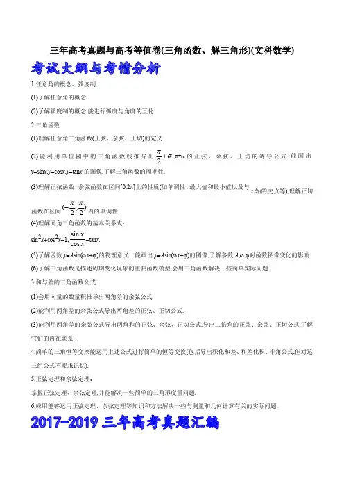 第04章三年高考真题与高考等值卷(三角函数、解三角形)(文科数学)(原卷版)