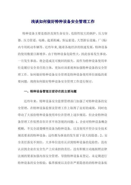 浅谈如何做好特种设备安全管理工作