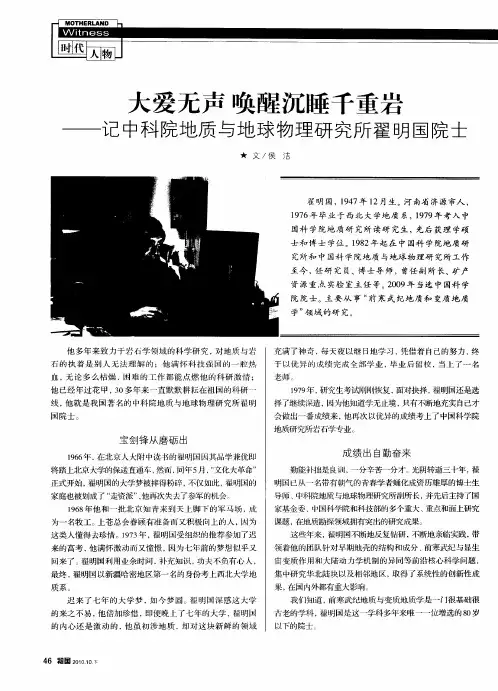 大爱无声 唤醒沉睡千重岩——记中科院地质与地球物理研究所翟明国院土