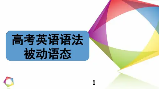 高考英语语法——被动语态(共27张PPT)