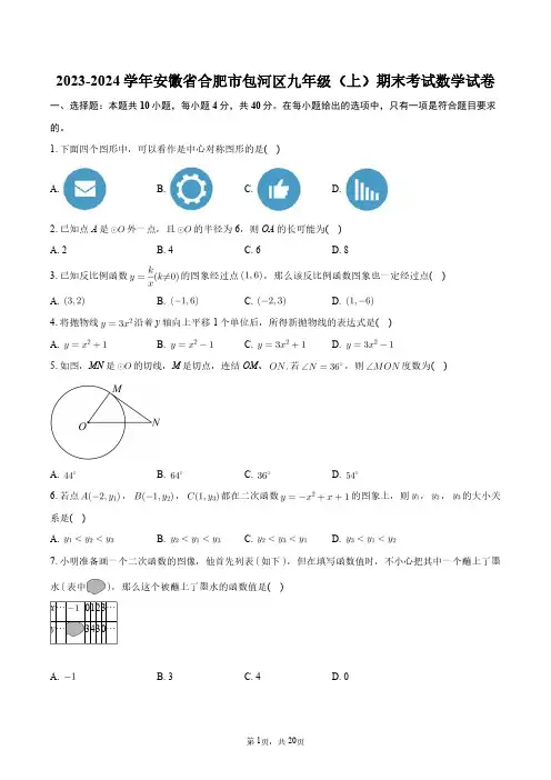 2023-2024学年安徽省合肥市包河区九年级(上)期末考试数学试卷+答案解析