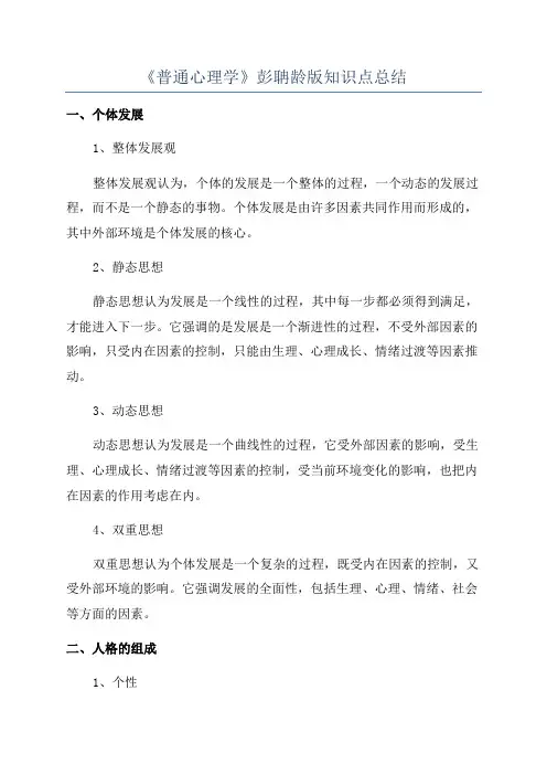 《普通心理学》彭聃龄版知识点总结