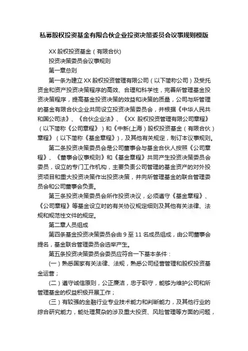私募股权投资基金有限合伙企业投资决策委员会议事规则模版