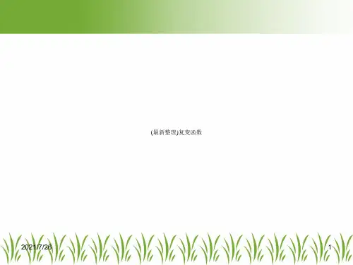 (最新整理)复变函数