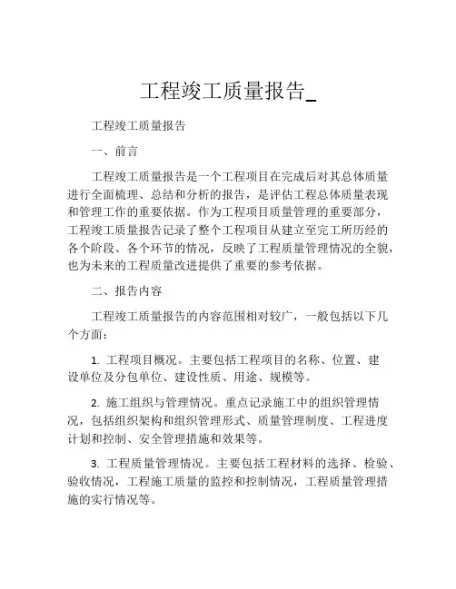 工程竣工质量报告_