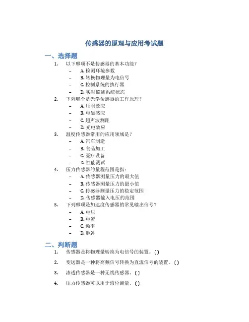 传感器的原理与应用考试题
