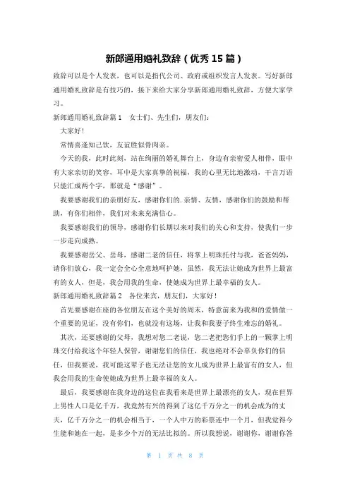 新郎通用婚礼致辞(优秀15篇)