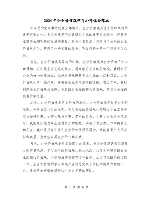 2024年企业价值观学习心得体会范本(3篇)