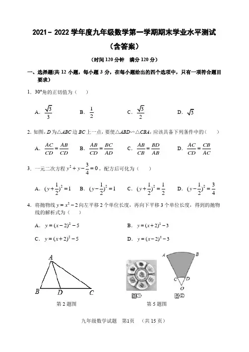 2021-2022学年度九年级数学第一学期期末学业水平测试(含答案)