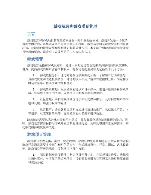 游戏运营和游戏项目管理