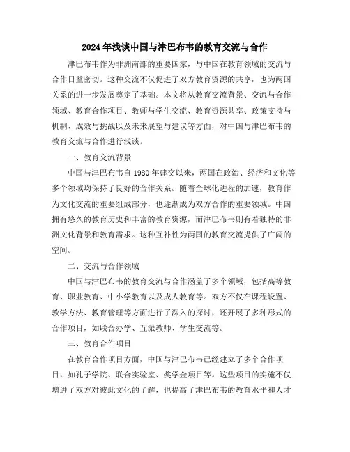 2024年浅谈中国与津巴布韦的教育交流与合作