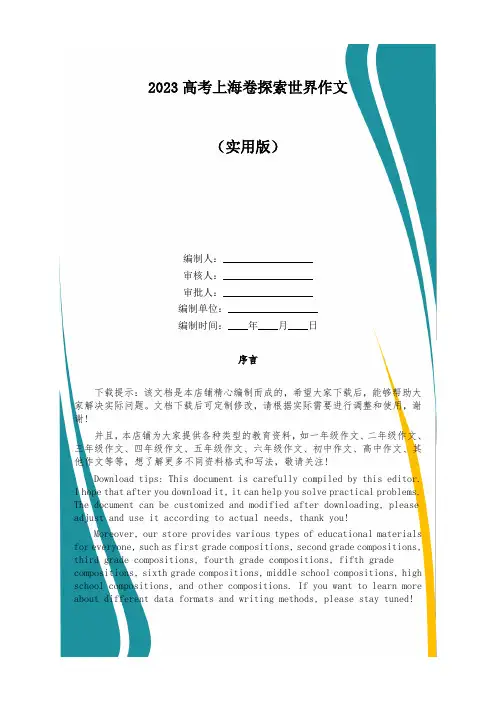 2023高考上海卷探索世界作文