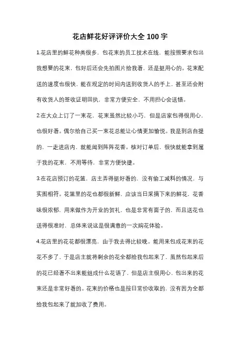 花店鲜花好评评价大全100字