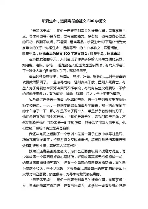 珍爱生命，远离毒品的征文500字范文
