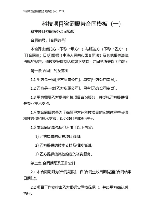 科技项目咨询服务合同模板(一)2024