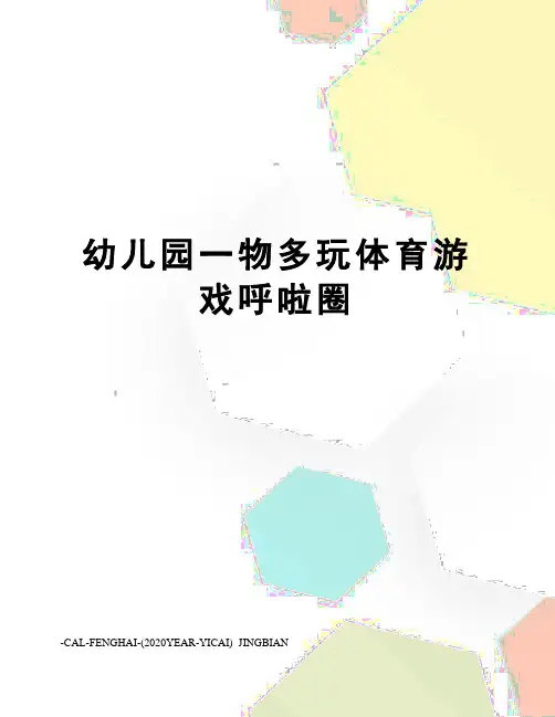 幼儿园一物多玩体育游戏呼啦圈