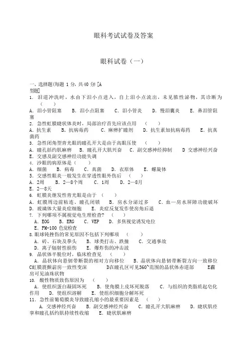 眼科考试试卷及答案