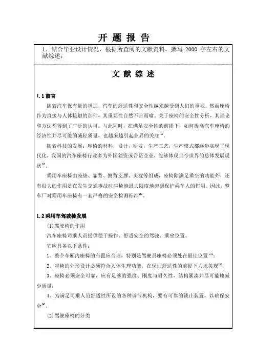 乘用车座椅定位分析与姿态调整机构设计开题报告