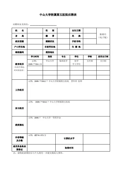 中山大学附属第五医院应聘表