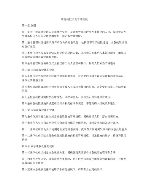 应急疏散设施管理制度