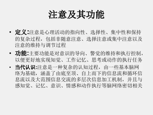 生理心理学三版课件第5章注意