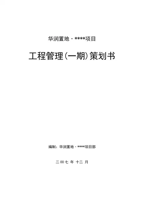 华润置地工程管理策划书