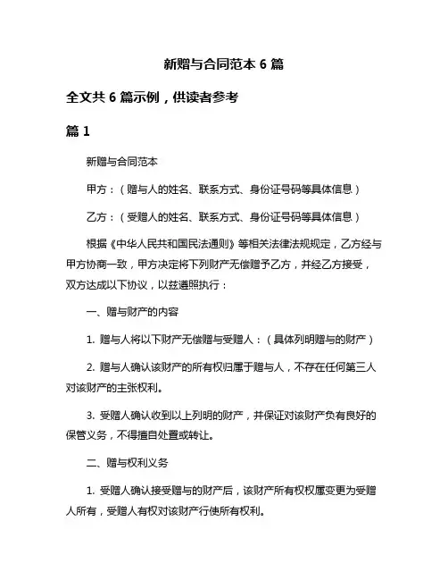 新赠与合同范本6篇