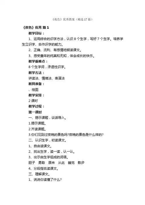 《夜色》优秀教案（精选17篇）