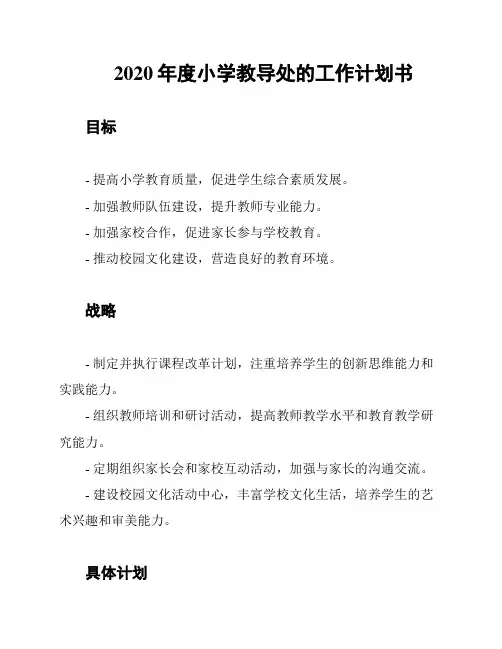 2020年度小学教导处的工作计划书