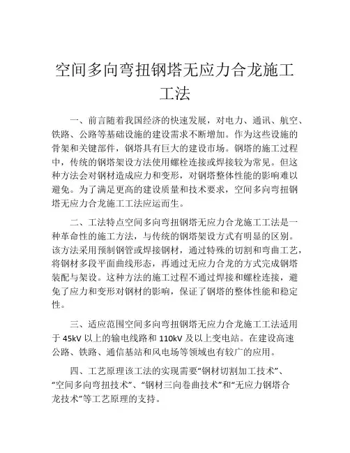空间多向弯扭钢塔无应力合龙施工工法