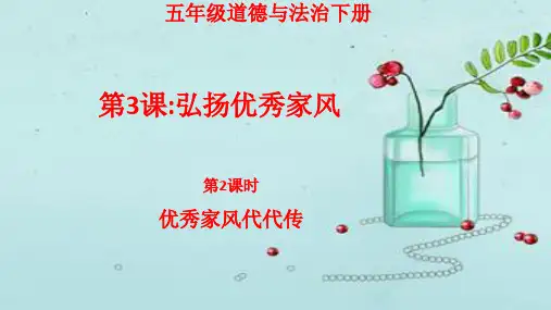 部编版五年级道德与法治下册   3课弘扬优秀家风第2课时优秀家风代代传课件