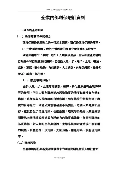 企业内部环保培训资料
