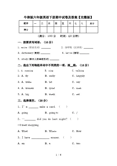 牛津版六年级英语下册期中试卷及答案【完整版】