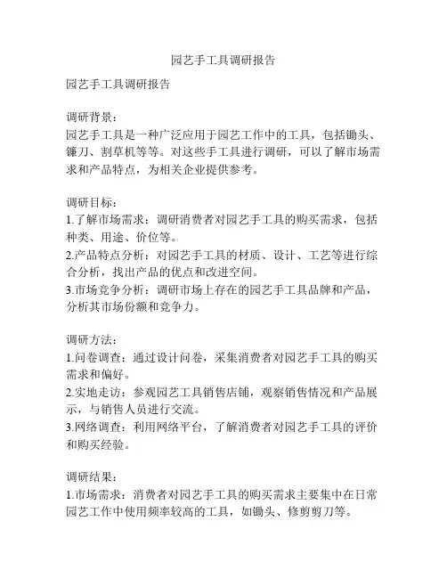 园艺手工具调研报告