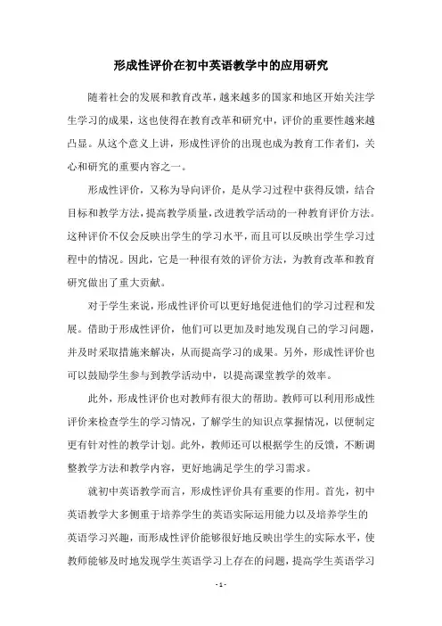 形成性评价在初中英语教学中的应用研究