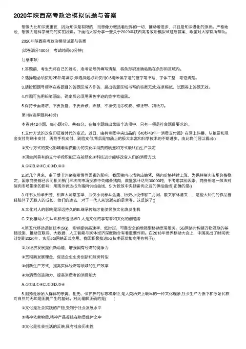 2020年陕西高考政治模拟试题与答案
