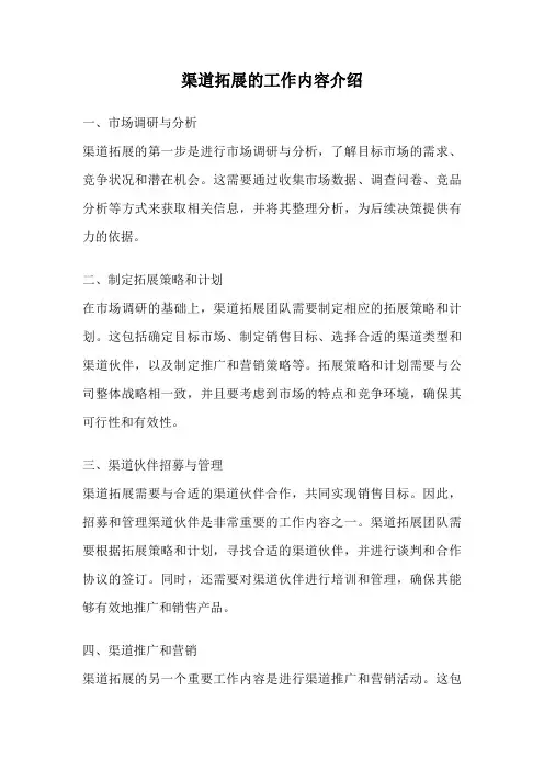 渠道拓展的工作内容介绍