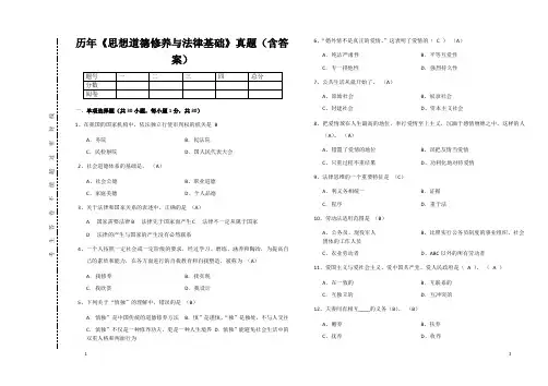 历年《思想道德修养与法律基础》真题(含答案)