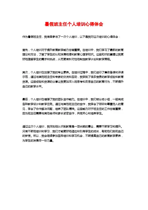 暑假班主任个人培训心得体会