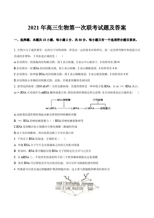 2021年高三生物第一次联考试题及答案