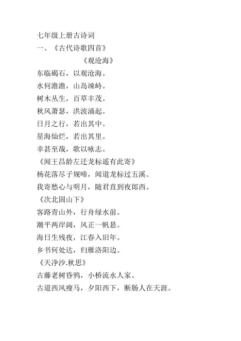 人教版语文七年级上册古诗词(全部)