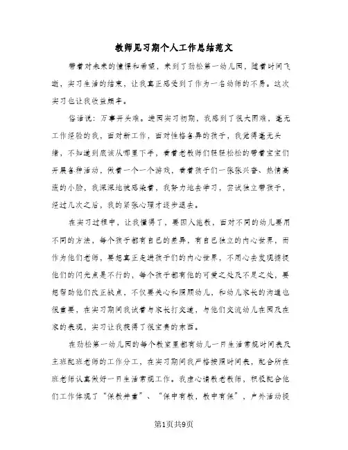 教师见习期个人工作总结范文（3篇）