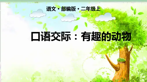 (部编版)小学语文二级上册《口语交际 有趣的动物》PPT公开课课件
