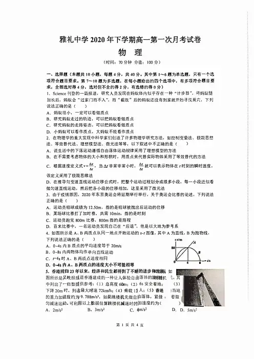 2020-2021学年湖南省雅礼中学高一上学期第一次月考物理试题 PDF版