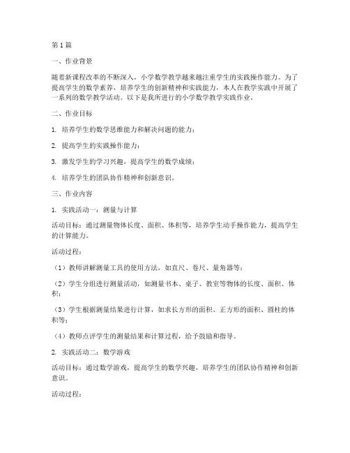 小学数学教学实践作业(3篇)