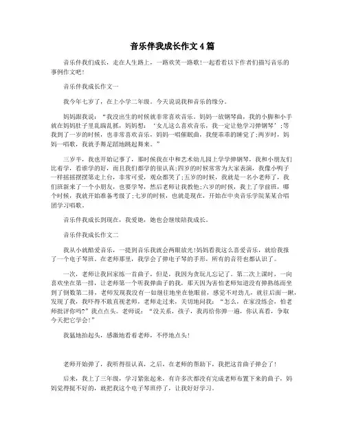 音乐伴我成长作文4篇